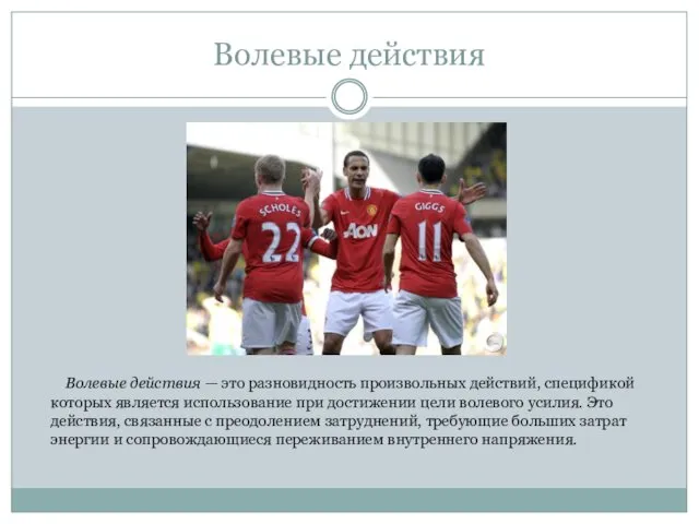 Волевые действия Волевые действия — это разновидность произвольных действий, спецификой