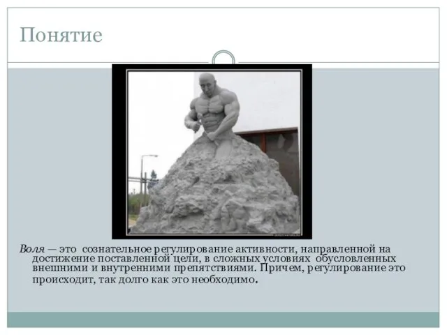 Понятие Воля — это сознательное регулирование активности, направленной на достижение