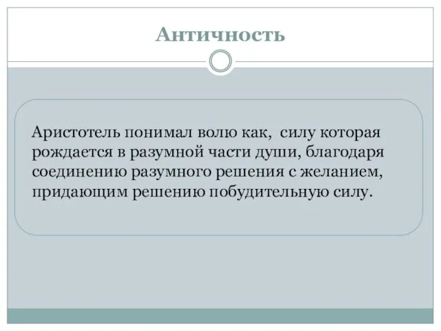 Аристотель понимал волю как, силу которая рождается в разумной части