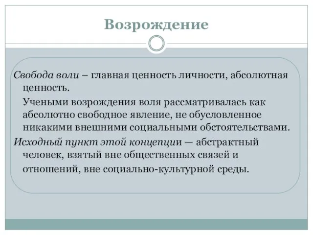 Возрождение Свобода воли – главная ценность личности, абсолютная ценность. Учеными