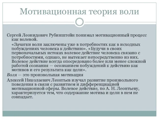 Мотивационная теория воли Сергей Леонидович Рубинштейн понимал мотивационный процесс как