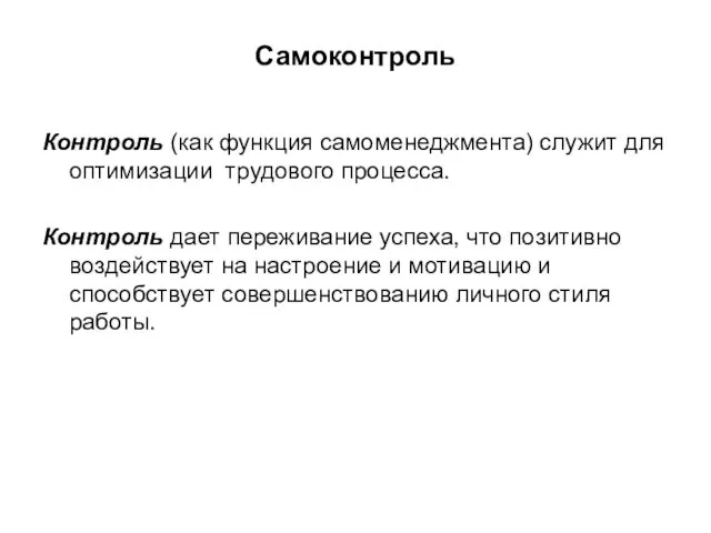 Самоконтроль Контроль (как функция самоменеджмента) служит для оптимизации трудового процесса.