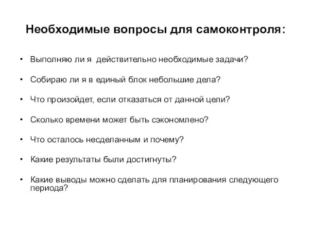 Необходимые вопросы для самоконтроля: Выполняю ли я действительно необходимые задачи?