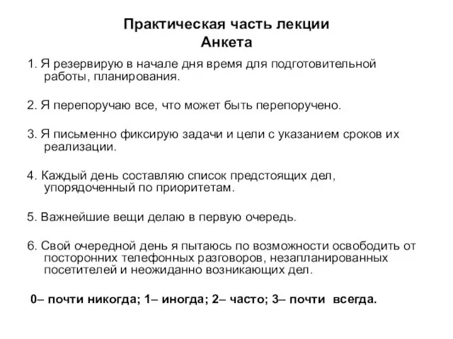 Практическая часть лекции Анкета 1. Я резервирую в начале дня