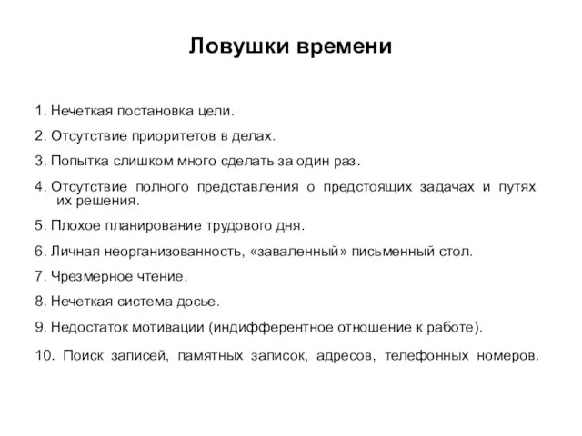 Ловушки времени 1. Нечеткая постановка цели. 2. Отсутствие приоритетов в