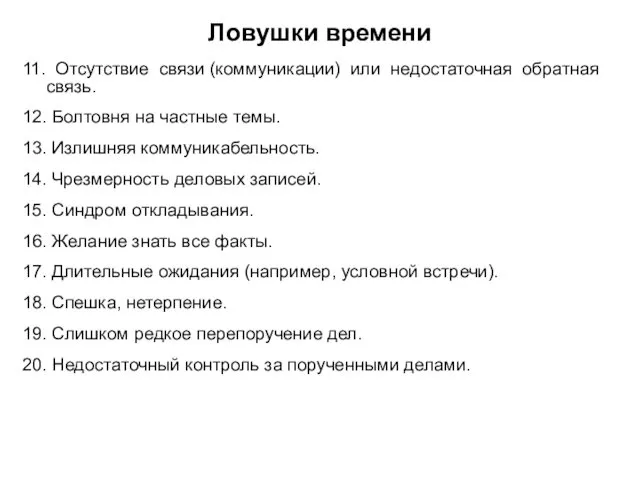 Ловушки времени 11. Отсутствие связи (коммуникации) или недостаточная обратная связь.