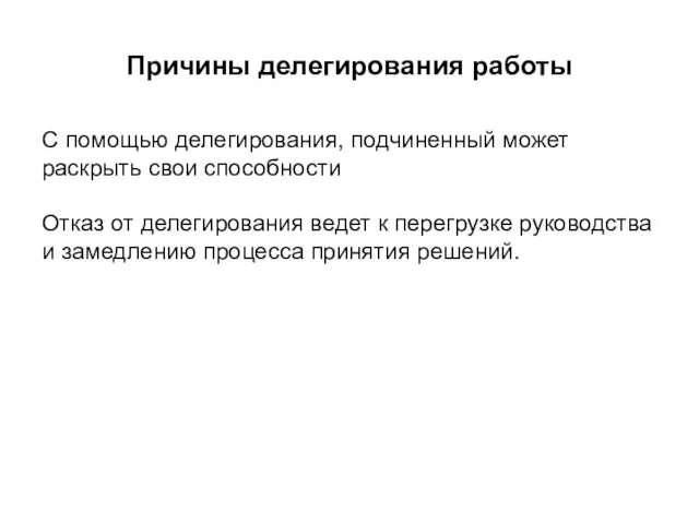 Причины делегирования работы С помощью делегирования, подчиненный может раскрыть свои