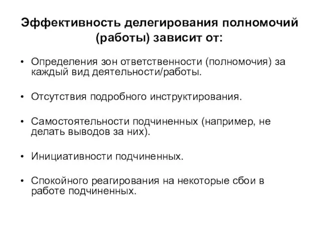 Эффективность делегирования полномочий (работы) зависит от: Определения зон ответственности (полномочия)