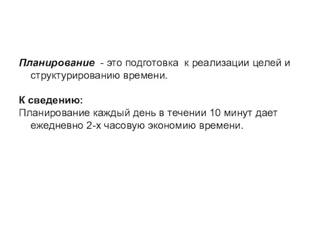 Планирование - это подготовка к реализации целей и структурированию времени.