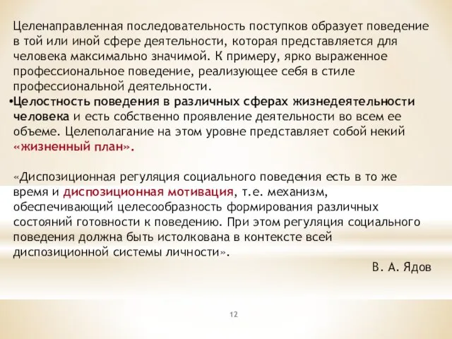 Целенаправленная последовательность поступков образует поведение в той или иной сфере деятельности, которая представляется