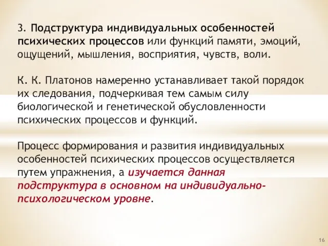 3. Подструктура индивидуальных особенностей психических процессов или функций памяти, эмоций,