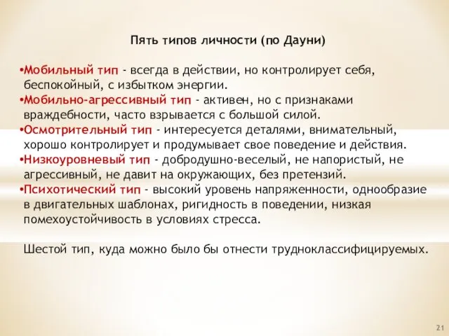 Пять типов личности (по Дауни) Мобильный тип - всегда в действии, но контролирует