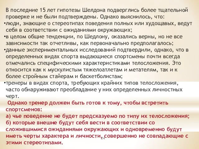 В последние 15 лет гипотезы Шелдона подверглись более тщательной проверке и не были