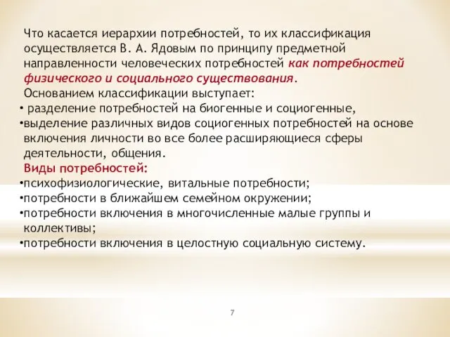 Что касается иерархии потребностей, то их классификация осуществляется В. А. Ядовым по принципу