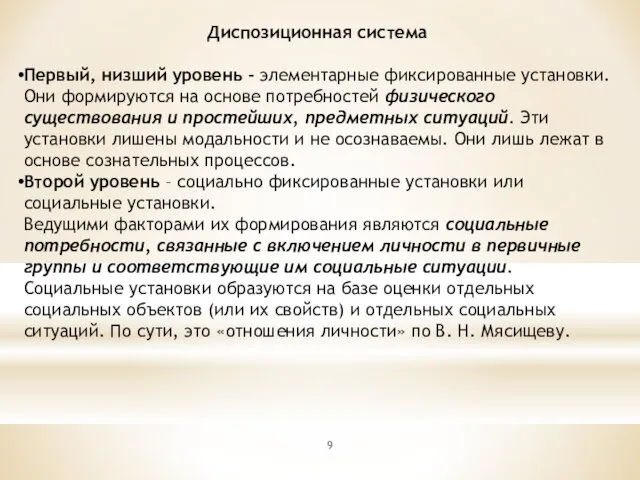 Диспозиционная система Первый, низший уровень - элементарные фиксированные установки. Они