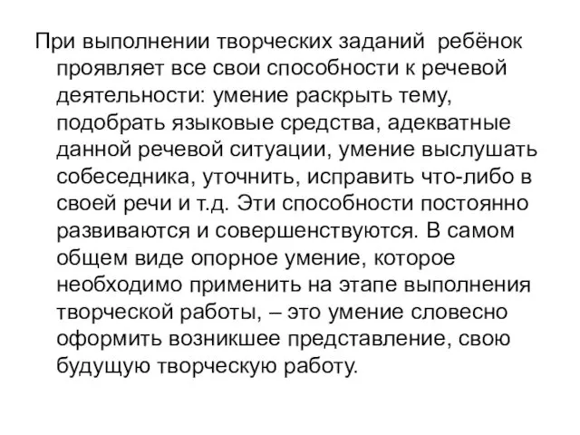 При выполнении творческих заданий ребёнок проявляет все свои способности к речевой деятельности: умение