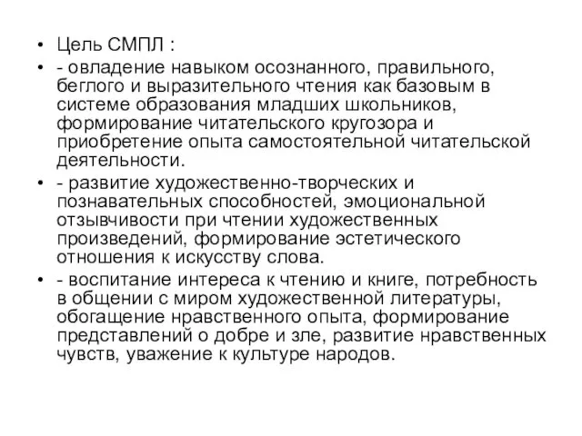 Цель СМПЛ : - овладение навыком осознанного, правильного, беглого и