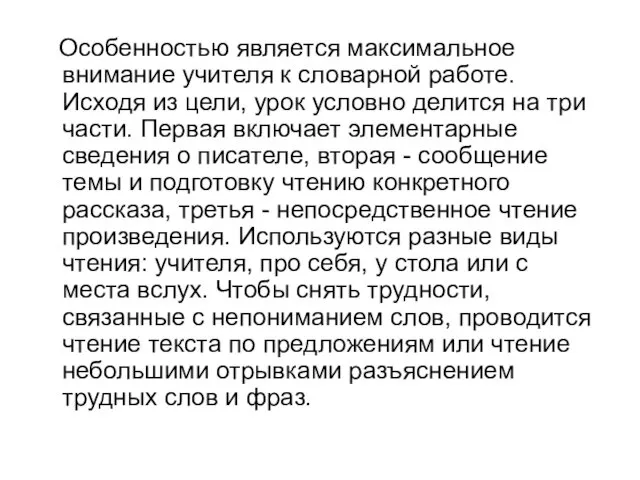 Особенностью является максимальное внимание учителя к словарной работе. Исходя из