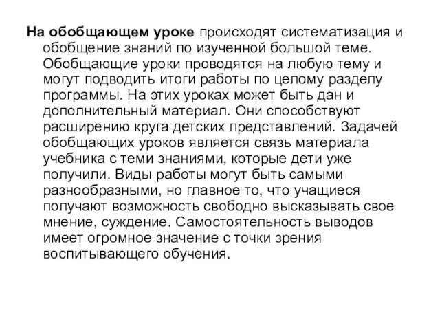 На обобщающем уроке происходят систематизация и обобщение знаний по изученной большой теме. Обобщающие