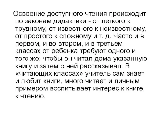 Освоение доступного чтения происходит по законам дидактики - от легкого к трудному, от