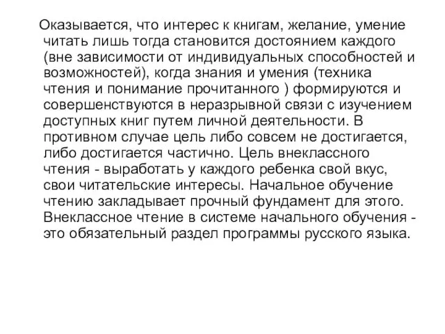 Оказывается, что интерес к книгам, желание, умение читать лишь тогда становится достоянием каждого