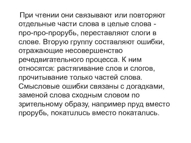 При чтении они связывают или повторяют отдельные части слова в