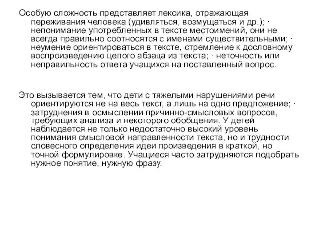 Особую сложность представляет лексика, отражающая переживания человека (удивляться, возмущаться и