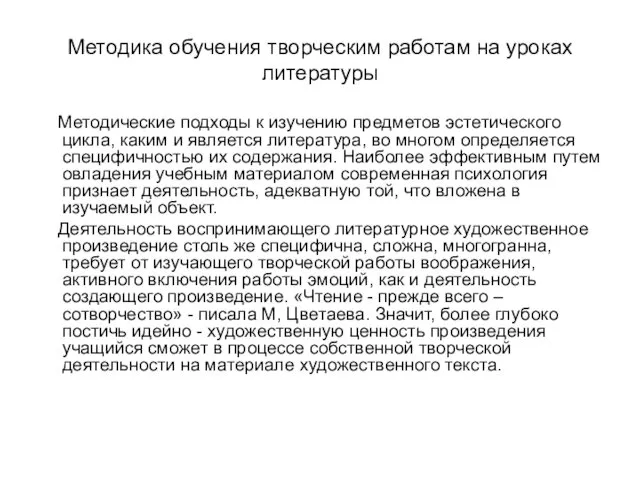 Методика обучения творческим работам на уроках литературы Методические подходы к изучению предметов эстетического