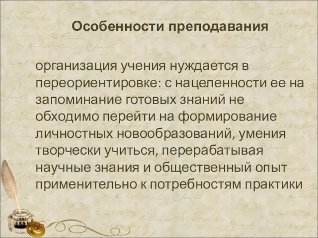 Особенности преподавания организация учения нуждается в переориен­тировке: с нацеленности ее