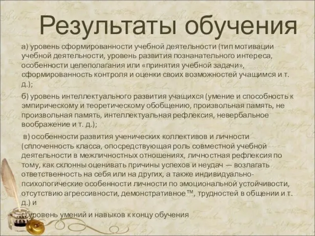 Результаты обучения а) уровень сформированности учебной деятельности (тип мотивации учебной деятельности, уровень развития