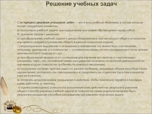 Решение учебных задач Сам процесс решения учащимся задач — это и есть учебные