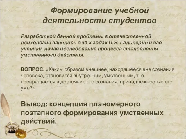 Формирование учебной деятельности студентов Разработкой данной проблемы в отечественной психологии занялись в 50-х