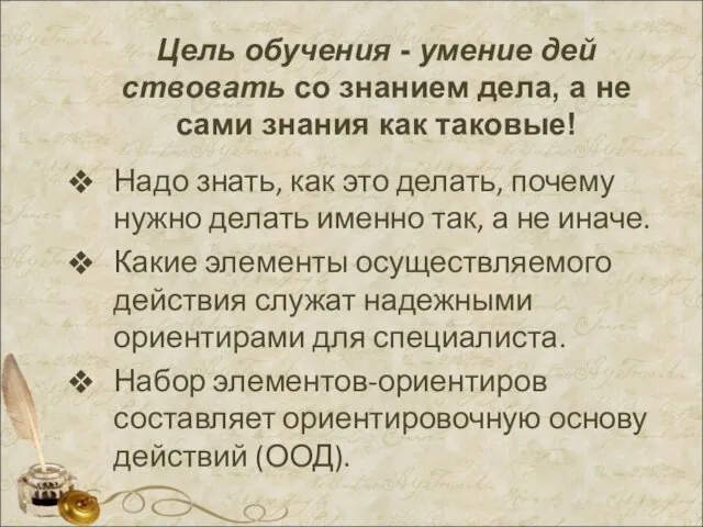 Цель обучения - умение дей­ствовать со знанием дела, а не сами знания как