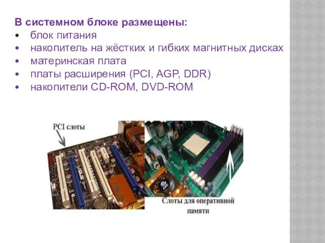 В системном блоке размещены: • блок питания • накопитель на