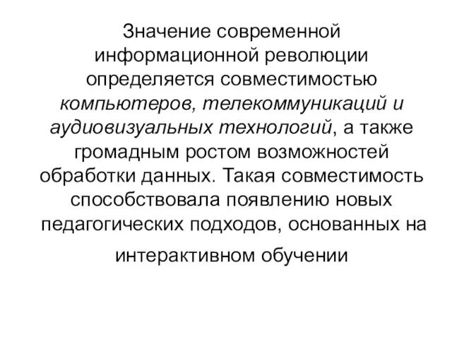 Значение современной информационной революции определяется совместимостью компьютеров, телекоммуникаций и аудиовизуальных