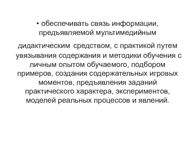 • обеспечивать связь информации, предъявляемой мультимедийным дидактическим средством, с практикой