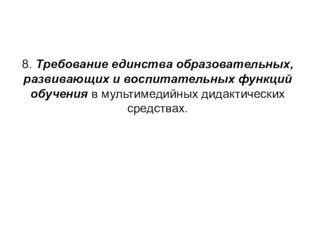 8. Требование единства образовательных, развивающих и воспитательных функций обучения в мультимедийных дидактических средствах.