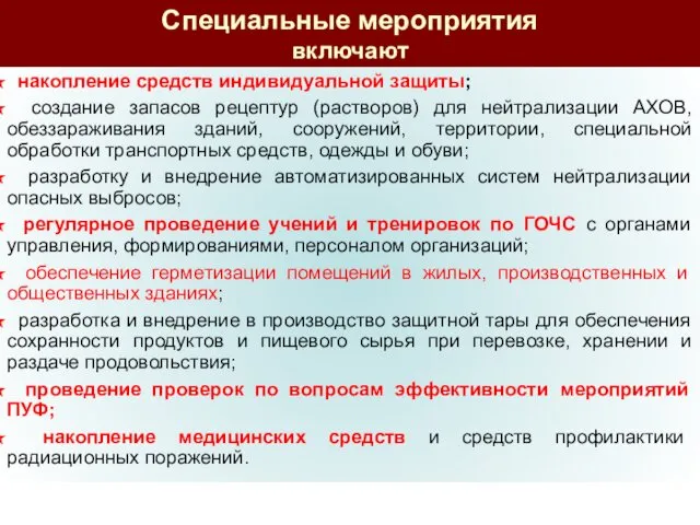 Специальные мероприятия включают накопление средств индивидуальной защиты; создание запасов рецептур