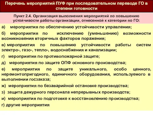 а) мероприятия по обеспечению устойчивости управления; б) мероприятия по исключению