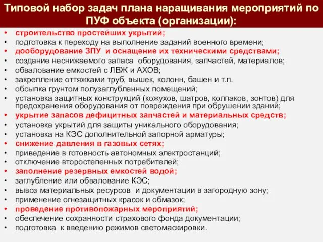 Типовой набор задач плана наращивания мероприятий по ПУФ объекта (организации):