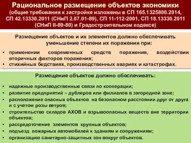 Рациональное размещение объектов экономики (общие требования к застройке изложены в