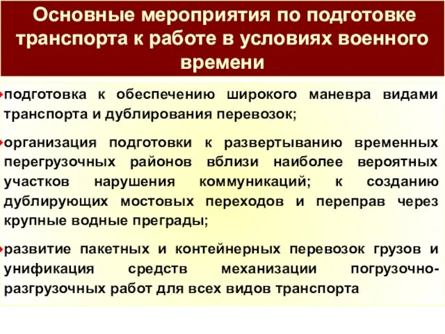 Основные мероприятия по подготовке транспорта к работе в условиях военного