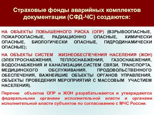 Страховые фонды аварийных комплектов документации (СФД-ЧС) создаются: НА ОБЪЕКТЫ ПОВЫШЕННОГО