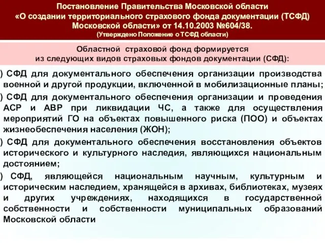 Постановление Правительства Московской области «О создании территориального страхового фонда документации