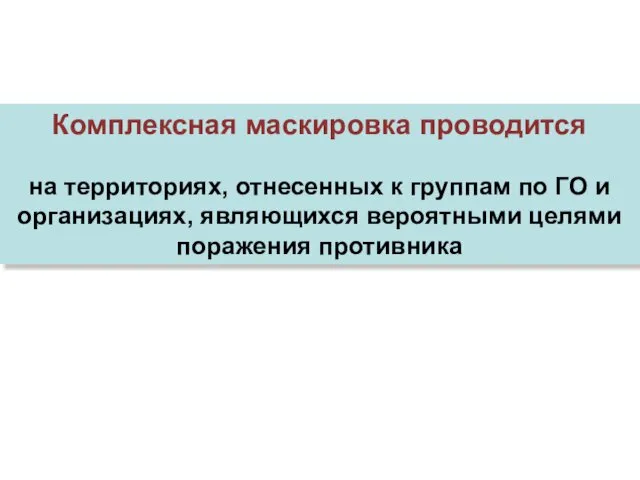 Комплексная маскировка проводится на территориях, отнесенных к группам по ГО