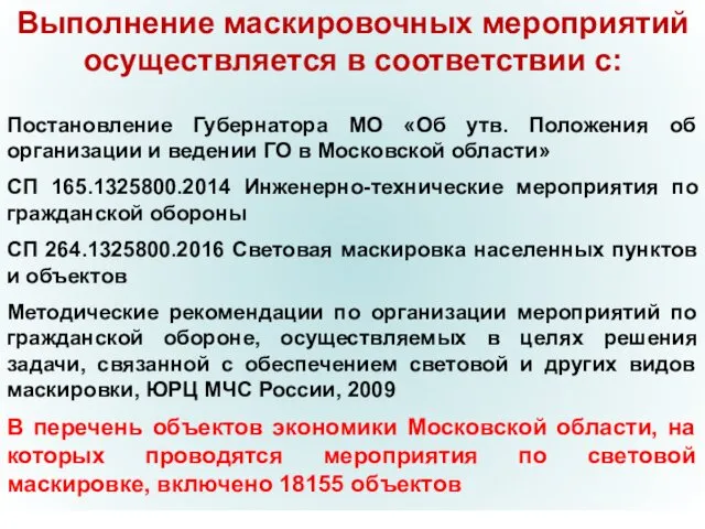 Выполнение маскировочных мероприятий осуществляется в соответствии с: Постановление Губернатора МО