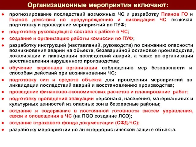 Организационные мероприятия включают: прогнозирование последствий возможных ЧС и разработку Планов