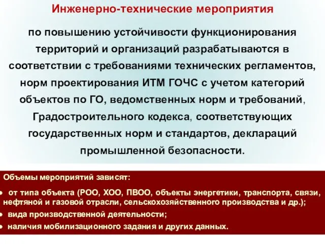 Инженерно-технические мероприятия по повышению устойчивости функционирования территорий и организаций разрабатываются