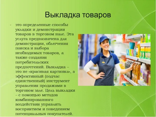 Выкладка товаров это определенные способы укладки и демонстрации товаров в