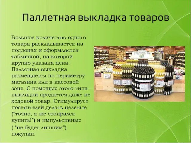 Паллетная выкладка товаров Большое количество одного товара раскладывается на поддонах